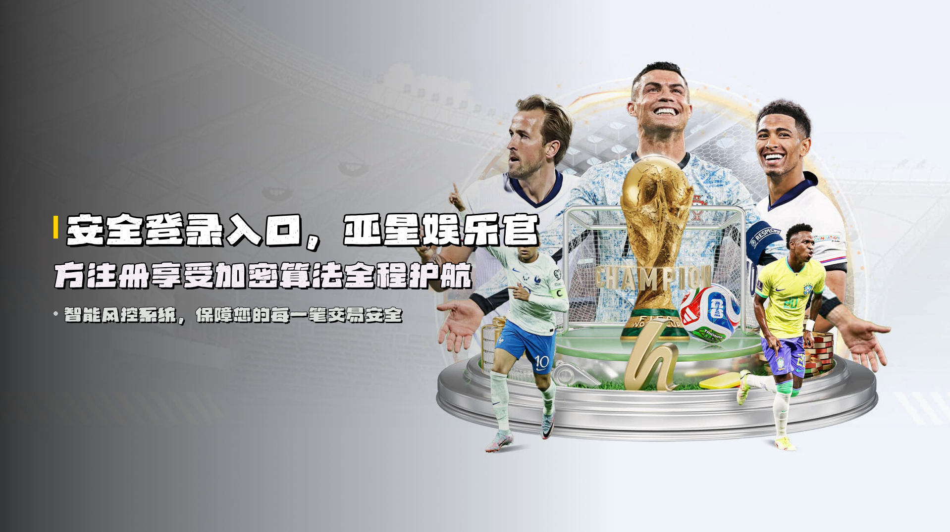 安全登录入口，<strong>亚星娱乐官方注册</strong>享受加密算法全程护航